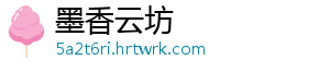 墨香云坊
